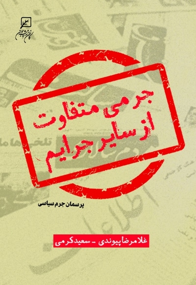 جرمی متفاوت از سایر جرایم